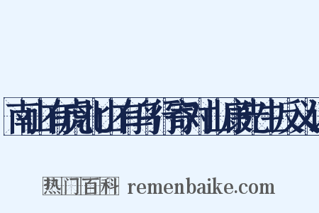 南山有虎北山有鸟行寄对山康先生反义词是什么意思的图片